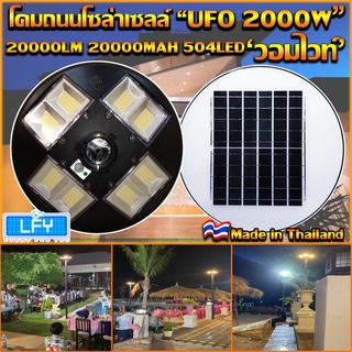 UFO-2000W-WW แสงวอมไวท์ โคมไฟถนนแบบUFOโซลาร์เซลล์ 8ทิศทาง ความสว่าง 8ช่อง ขนาด2000วัตต์ พลังงานแสงอาทิตย์ พร้อมรีโมท LED