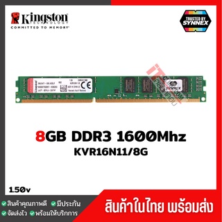 แรมพีซี Kingston 8GB DDR3 1600Mhz (KVR16N11/8) ประกัน Lifetime