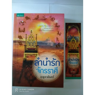 ลำนำรัก จักรราศี // เบญจามินทร์ // หนังสือมือสอง