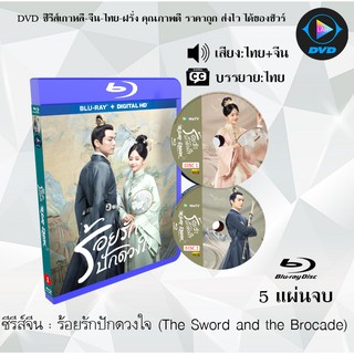 Bluray ซีรีส์จีน ร้อยรักปักดวงใจ (The Sword and the Brocade) : 5 แผ่นจบ (เสียงไทย+ซับไทย) (FullHD 1080p)