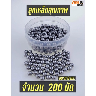 ลูกเหล็กอย่างดี ขนาด 6 มิล จำนวน 200 เม็ด