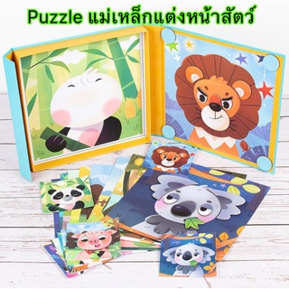 Puzzle แม่เหล็กแต่งหน้าสัตว์ ของเล่นเสริมพัฒนาการ