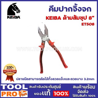 คีมปากจิ้งจกด้ามหนา สีส้ม KEIBA ET508 8" ชุบ ปลายมีดสามารถตัดได้ทั้งลวดแข็งและลวดบาง