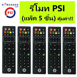 (แพ็ค5ชิ้น) รีโมท PSI (ของแท้100%) REMOTE ใช้กับกล่อง PSI ได้ทุกรุ่น