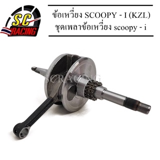 ชุดเพลาข้อเหวี่ยง ข้อเหวี่ยง SCOOPY - i (รหัสKZL) พร้อมลูกปืน ของใหม่ ทนสุดๆทำออกมาแก้ปัญหาข้อเหวี่ยงขาด