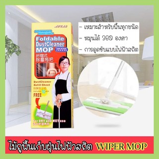 พร้อมส่งจ้า !ไม้ถูพื้นดันฝุ่นไฟฟ้าสถิตแบบแบน MOP WIPER ไม้ถูพื้นเก็บฝุ่น ไม้ถูพื้นดันฝุ่น ไม้ถูพื้น ไม้ม๊อบ หัวไม้ถูพื้น