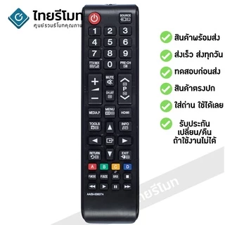 รีโมททีวี ซัมซุง Samsung รุ่น AA59-00607A ใช้กับทีวีซัมซุง Samsung จอแบน LCD / LED ได้ทุกรุ่น ใส่ถ่านใช้งานได้เลย