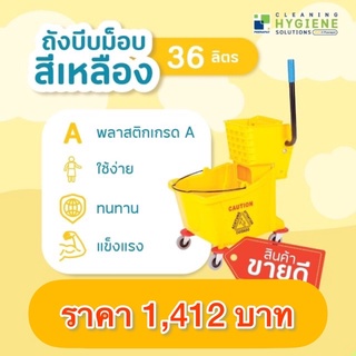 ถังบีบม็อบ ขนาด 36 ลิตร ทนทาน แข็งแรง ออกใบกำกับภาษีได้