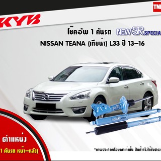 โช๊คอัพ nissan teana l33 นิสสัน เทียน่า new sr special ปี 2013-2016 kayaba kyb คายาบ้า