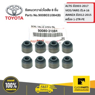 TOYOTA #SET-9008031084(8) ซีลหมวกวาล์วไอเสีย 8 ชิ้น  เครื่องเบนซิล ปี1998-2017 ของแท้ เบิกศูนย์