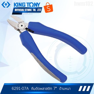 KINGTONY คีมตัดพลาสติก 7นิ้ว รุ่น 6921-07A ด้ามหนา คิงโทนี่ ไต้หวันแท้ 100%