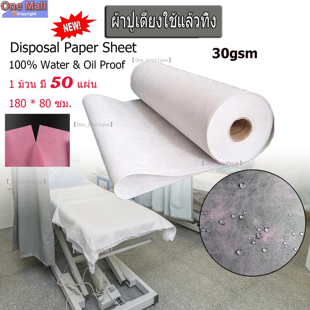 【One_boutique】กระดาษรองกันเปื้อนเตียง ผ้าปูเตียงกันน้ำ กันน้ำมัน ผ้าปูเตียงใช้แล้วทิ้ง กระดาษรองเตียงนวด ผ้ากันเปื้อนเตี