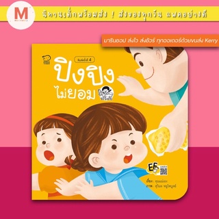 ✨ Marinshop ✨ หนังสือนิทาน นิทานเด็ก ปิงปิงไม่ยอม sex education passeducation