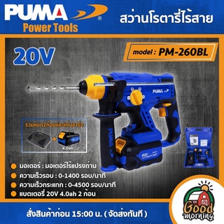 PUMA 🇹🇭 สว่านโรตารี่ไร้สาย รุ่น PM-260BL (รวมแบตและแท่นชาร์จ) มอเตอร์ Brushless พร้อมชุดดอกเจาะ โรตารี่ เครื่องมือช่าง ส่งฟรีเคอรี่