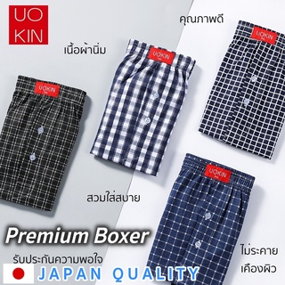 04F ใหม่! กางเกงบ๊อกเซอร์ Boxer Premium แบรนด์ UOKIN เนื้อผ้านิ่ม นุ่มนวล คุณภาพดี ลายสวย สวมใส่สบาย