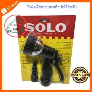 (SH210) SOLO ปืนฉีดน้ำอเนกประสงค์ ปรับได้7ระดับ ด้ามยางสีดำ