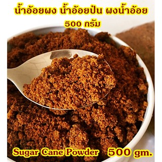 น้ำอ้อยผง ผงน้ำอ้อย น้ำอ้อยป่น น้ำตาลอ้อย Brown Cane Sugar 500 กรัม หวาน หอม อร่อย