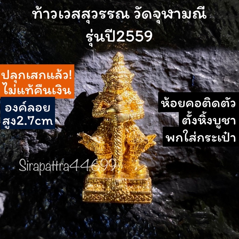 (ไม่แท้คืนเงิน)ท้าวเวสสุวรรณวัดจุฬามณีรุ่นปี2568 รุ่นเจริญยศ ขนาด4นิ้ว ปางหน้ายักษ์