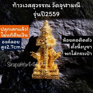 ท้าวเวสสุวรรณวัดจุฬามณีรุ่นปี59 ไม่แท้คืนเงิน! ขนาด2.7เซน เนื้อทองทิพย์ หน้ายักษ์เช่าตรงจากวัด