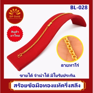 SP Gold สร้อยข้อมือทองแท้ 96.5% ครึ่งสลึง (1.9 กรัม) ลายทาโร่ โบว์ (BL-028) ยาว 16 - 17 cm ขายได้จำนำได้ มีใบรับประกัน