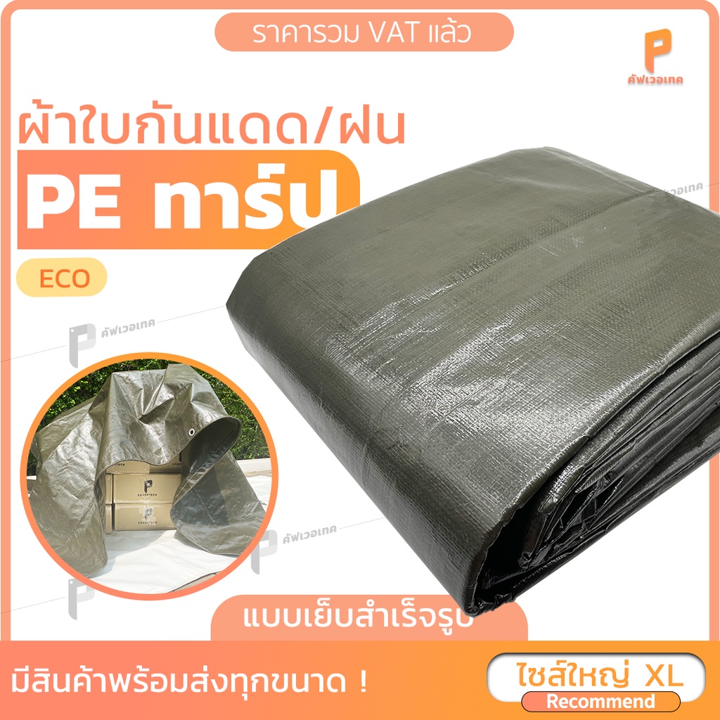 ไซส์ XL| ผ้าใบกันแดดกันฝนPE Tarpaulin รุ่นEco ตาไก่ทุกเมตร Covertech