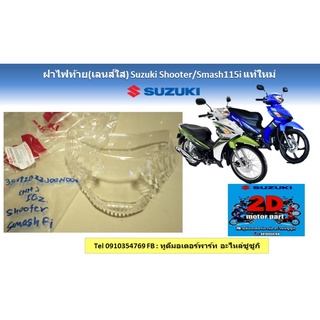 ฝาไฟท้าย(เลนส์ใส) Suzuki shooter/smash115i เเท้ใหม่