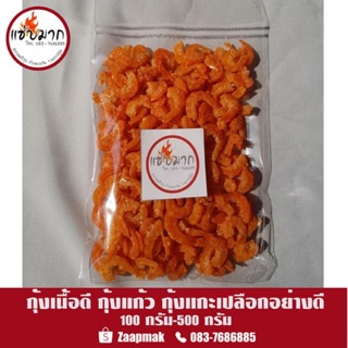 กุ้งแห้งเนื้อดี กุ้งแห้ง กุ้งวังใหญ่ เกรดA ( พร้อมส่ง ) 100 กรัม-500กรัม