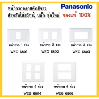 หน้ากากพลาสติก 1 2 3 4และ 6 ช่อง Panasonic แท้100% ฝา 1ช่อง,2ช่อง,3ช่อง,4ช่อง,6ช่อง พร้อมส่งทุกวันครับ!!!