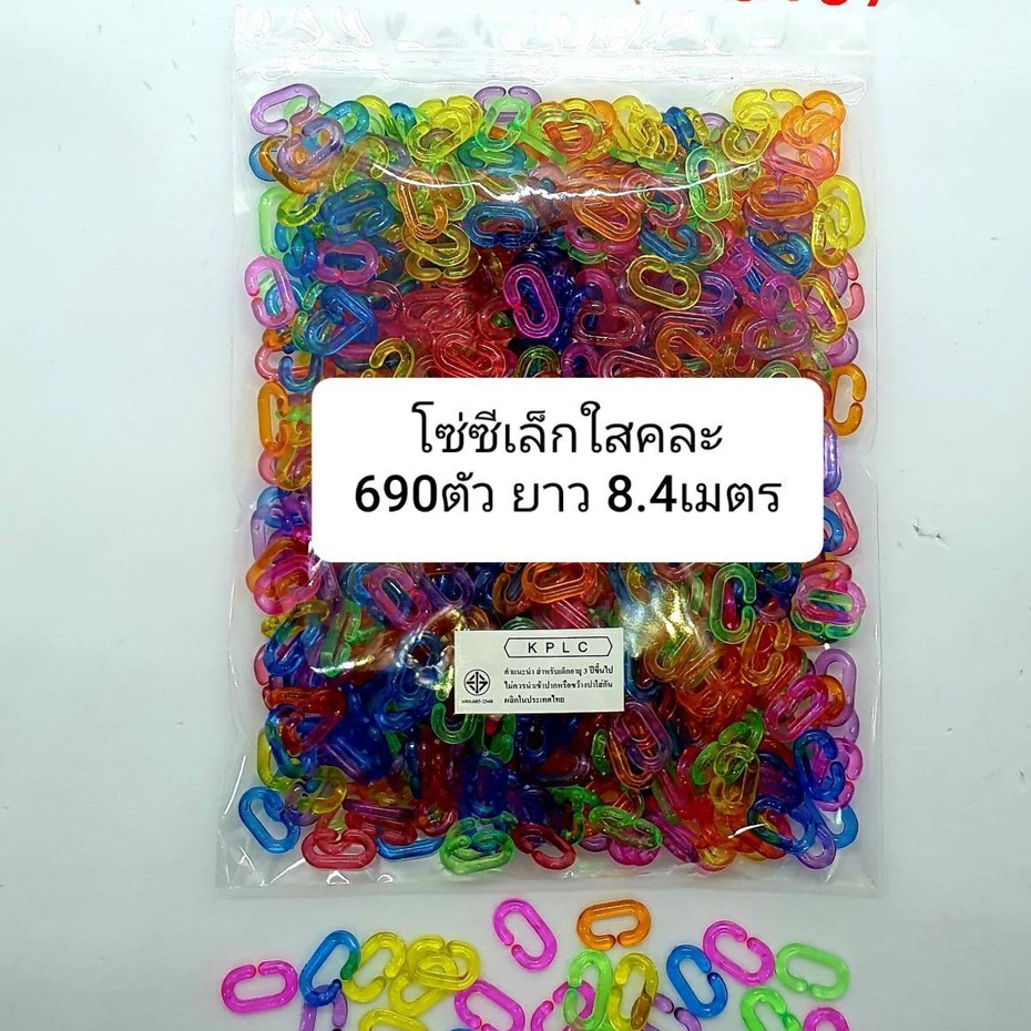 โซ่หมากเก็บ โซ่พลาสติกตัวซี ขนาดเล็ก สีใส คละสี 150กรัม 650-690ตัวโดยประมาณ ต่อกันยาว 8เมตร