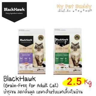 BlackHawk Cat(Grain-Free)อาหารแมวแบล็คฮ๊อก 2.5kg x 1