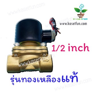 โซลินอยด์วาล์วขนาด 1/2 นิ้วทองเหลืองแท้ 220V