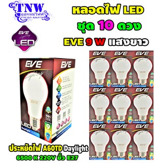 💥 ชุด 10 ดวง หลอด Bulb แอลอีดี LED รุ่น A60 TD 9W Daylight เดย์ไลท์ E27 แสงขาว EVE อายุ 15,000 ชั่วโมง ประกัน 1 ปี 💥