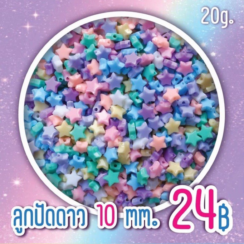 ลูกปัดดาวคละสีพาสเทล ขนาด 10 mm. (20g.)