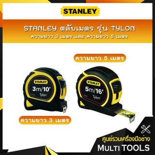 STANLEY ตลับเมตร รุ่น TYLON ความยาว 3 เมตร (30-686N) และ ความยาว 5 เมตร (30-696N)