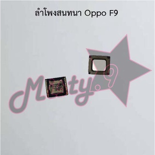 ลำโพงสนทนาโทรศัพท์ [Earpiece Speaker] Oppo F9