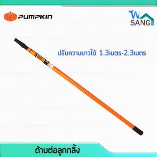 ด้ามต่อลูกกลิ้ง ด้ามต่อเลื่อย เสาฟลายชีท PUMPKIN ปรับความยาวได้  1.3-2.3เมตร @wsang