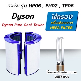 ไส้กรองเครื่องฟอกอากาศ Dyson TP06 Filter ไส้กรอง ฟิลเตอร์ ไดสัน Pure Cool Cryptomic TP06