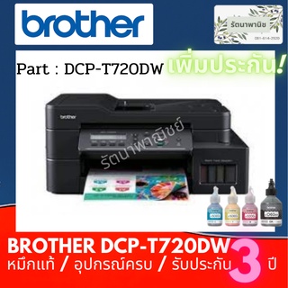 Brother DCP-T720DW  Print / Copy / Scan เครื่องพิมพ์มัลติฟังก์ชันอิงค์แท็งก์มาพร้อมฟังก์ชันการใช้งาน รับประกัน 3 ปี