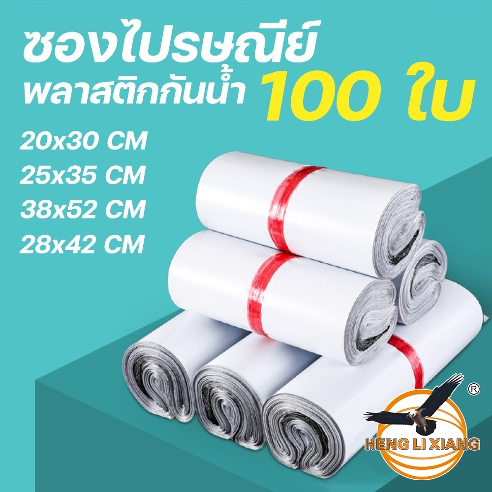 ซองไปรษณีย์พลาสติก 100 ถุง พัสดุ พลาสติกกันน้ำ แถบกาว ส่งของ แพ็คของ ใส่ เหนียว แน่น ไม่ฉีกขาดง่าย