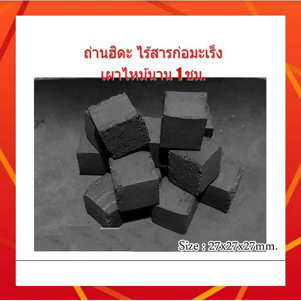 ถ่านฮิดะ รูปทรงสี่เหลี่ยมลูกเต๋า 30 ก้อน/กล่อง0.5Kg เหมาะสำหรับเตาฮิดะ