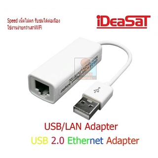 USB/LAN Adapter เชื่อมต่อพอร์ตUSBของเครื่อง ideasat ota a5,ideasat h9สำหรับเชื่่อมเน็ทเพื่อรับชมยูทูปและทีวีออนไลน์