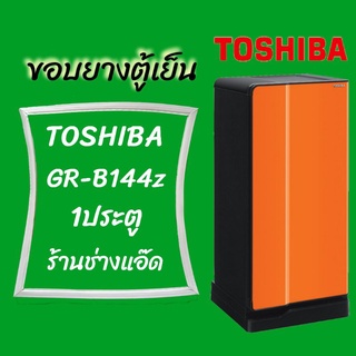 ขอบยางตู้เย็นTOSHIBA(โตชิบา)รุ่นGR-B144Z