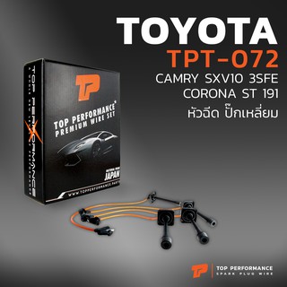 สายหัวเทียน TOYOTA CAMRY SXV10 3SFE / CORONA ST191 หัวฉีด ปลั๊กเหลี่ยม เครื่อง 3SFE / 5SFE - TPT-072 - TOP PERFORMANCE