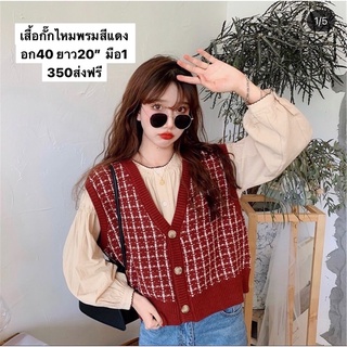 ส่งต่อ มือ1 เสื้อกั๊กไหมพรมสีแดง ตรุษจีน คริสต์มาส