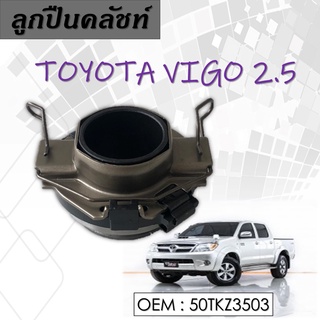 ลูกปืนคลัทช์ TOYOTA VIGO 2.5cc. ลูกปืนครัช วีโก้ เครื่อง 2500 หวีครัช 9.5 ลูกปืนครัท  # 31230-71030 50TKZ3503