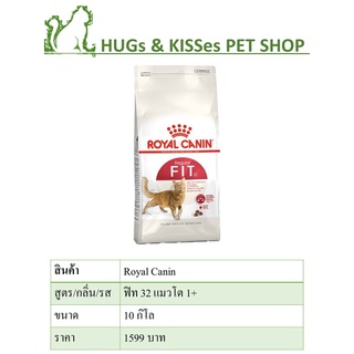 Royal Canin Fit อาหารแมว สำหรับแมวโตทั่วไป อายุ 1 ปีขึ้นไป ทุกสายพันธุ์ ขนาด 10 kg