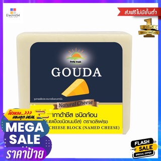 เดลิเฟรช เกาด้าชีส ชนิดก้อน 200ก.DAILY FRESH GOUDA CHEESE BLOCK 200G.