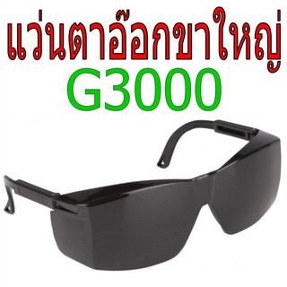 แว่นตาอ๊อก เชื่อม ขาใหญ่ G3000