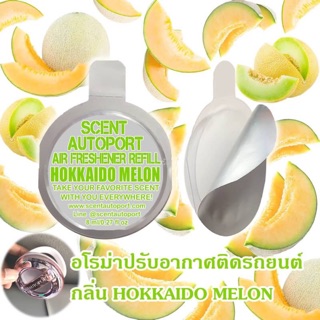 ฮอกไกโด เมล่อน Hokkaido melon รีฟิล Scent autoport 8ml