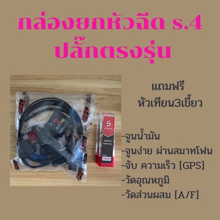 กล่องยกหัวฉีด Shift Pro (S.4) ปลั๊กตรงรุ่น Nkracing